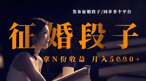 发布征婚段子，同步多个平台，拿N份收益，月入5k-择笔创业网
