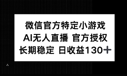 视频号特定小游戏任务，AI无人直播官方授权不封号，长期稳定 日收益100+-择笔创业网