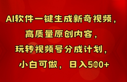 AI软件一键生成新奇视频，高质量原创内容，玩转视频号分成计划，小白可做，日入5张-择笔创业网