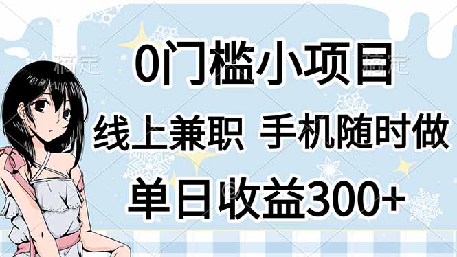 （14316期）0门槛副业，线上兼职，日入300+，有手机即可-择笔创业网