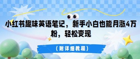 小红书趣味英语笔记，新手小白也能月涨4W粉，轻松变现(附详细教程)-择笔创业网