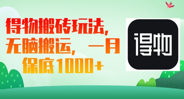得物搬砖玩法，无脑搬运，一月上千收益-择笔创业网