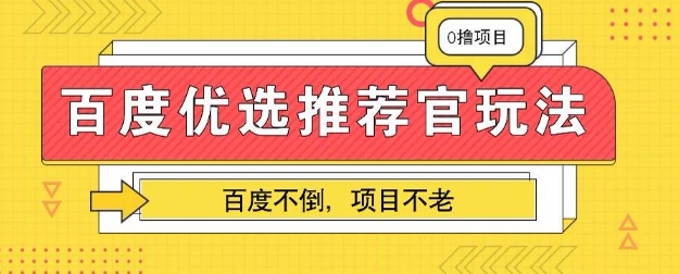 百度掘金项目：单机日入5+，可矩阵批量操作-择笔创业网