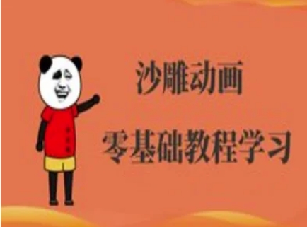 沙雕动画制作课程-沙雕人物动画教程-择笔创业网