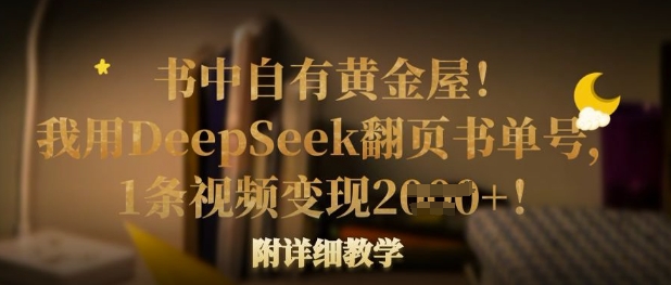 书中自有黄金屋！我用DeepSeek翻页书单号，1条视频变现多张！附详细教学-择笔创业网