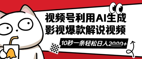 视频号AI解说视频，10秒钟一条，带字幕，带音频，轻轻松松利用创作者分成计划日入数张-择笔创业网