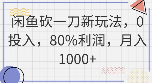 闲鱼砍一刀新玩法，0投入，80%利润，月入1k+-择笔创业网