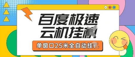 百度极速云机掘金项目玩法，单窗口25米全自动运行-择笔创业网
