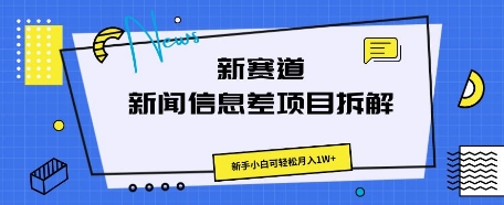 新赛道新闻信息差项目拆解，新手小白可轻松月入1W+-择笔创业网