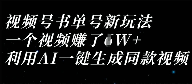 视频号书单号新玩法，一个视频收益过1W，利用AI一键生成同款视频-择笔创业网