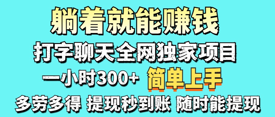 （14308期）打字聊天项目 打字聊天就有米  一天100-1000左右-择笔创业网