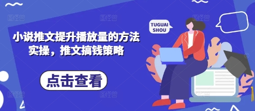 小说推文提升播放量的方法实操，推文搞钱策略-择笔创业网