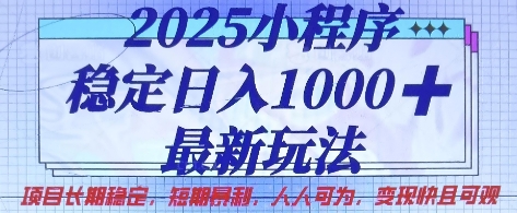 2025小程序稳定日入1k，最新玩法项目长期稳定，短期是利，人人可为，变现快且可观【揭秘】-择笔创业网