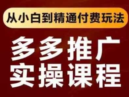 拼多多推广实操课程，从小白到精通付费玩法-择笔创业网