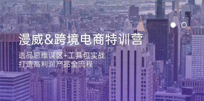 （14295期）漫威 跨境电商特训营：选品思维误区+工具包实战，打造高利润产品全流程-择笔创业网