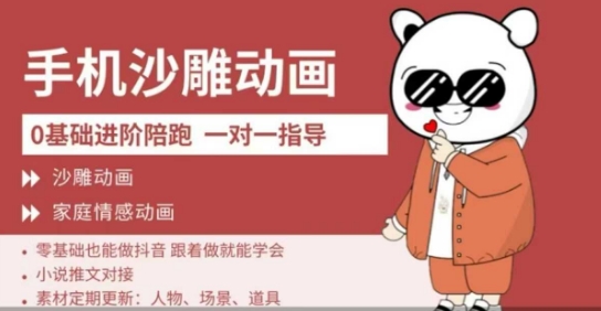 0基础手机沙雕动画教学，零基础跟着做就能学会，沙雕动画，家庭情感动画-择笔创业网