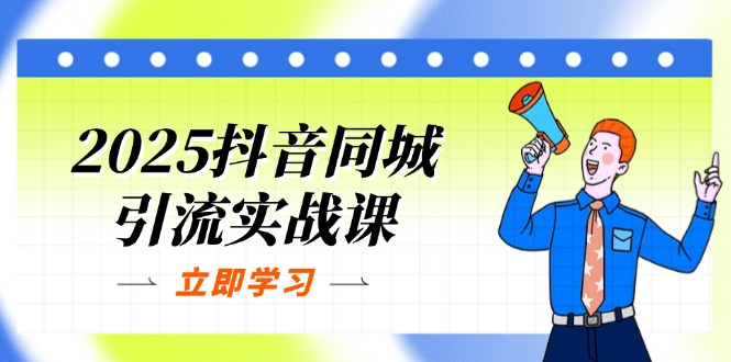 （14297期）2025抖音同城引流实战课：单店模型+团购爆款逻辑，快速提升POI热度分-择笔创业网