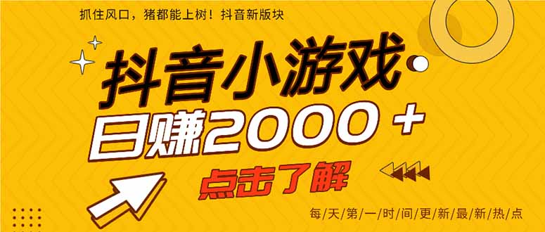 （14319期）抖音小游戏，最新风口项目，亲测单游戏2000+感兴趣点击了解。-择笔创业网