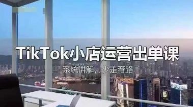 TikTok小店运营出单课，从开店选品、运营出单、发货回款，进行全流程讲解-择笔创业网