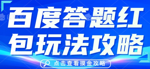 百度答题红包玩法攻略，人人有份，0撸88米-择笔创业网