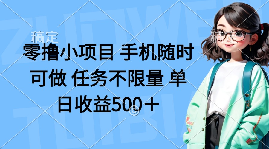 （14293期）零撸小项目 手机随时可做 任务不限量 单日收益500＋-择笔创业网