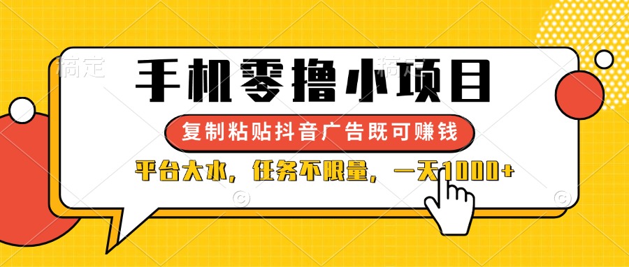 （14254期）手机零撸小项目，复制粘贴抖音广告即可赚钱，平台大水，任务不限量，一…-择笔创业网