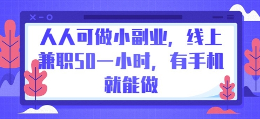 人人可做小副业，线上兼职50一小时，有手机就能做-择笔创业网