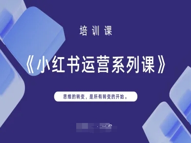 小红书运营系列课，思维的转变，是所有转变的开始-择笔创业网