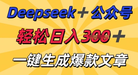 DeepSeek加公众号，轻松打造爆文，轻松日入3张-择笔创业网