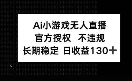 AI小游戏无人直播，官方授权 不违规，单日平均收益100+-择笔创业网