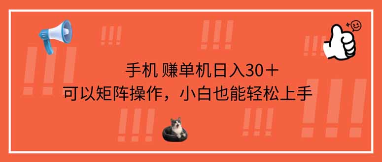（14189期）手机赚单机日入30＋，可以矩阵操作，小白也能轻松上手-择笔创业网
