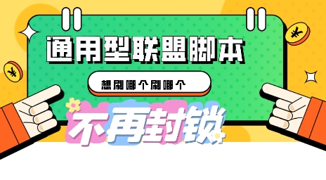 多适配型海外广告联盟自动脚本，想刷哪个刷哪个-择笔创业网