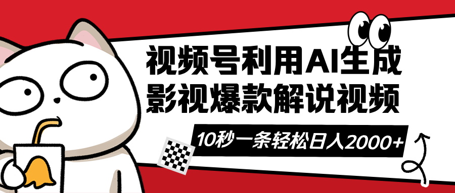 （14155期）视频号AI解说视频，利用AI软件生成原创爆款影视解说视频，10秒钟一条，…-择笔创业网