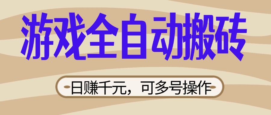 （14150期）游戏全自动搬砖，日赚千元，可多号操作，新手小白宝妈躺赚-择笔创业网