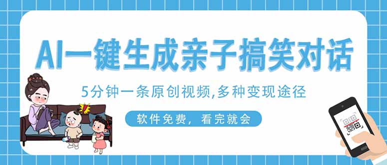 （14215期）AI一键生成搞笑亲子对话原创视频，有手机就可操作，看完就会，软件免费…-择笔创业网