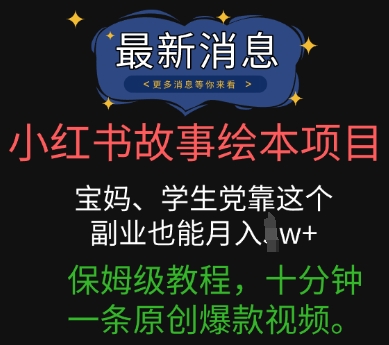 小红书故事绘本项目，宝妈、学生党靠这个副业也能月入过w+保姆级教程，十分钟一条原创爆款视频-择笔创业网