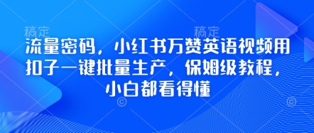 流量密码，小红书万赞英语视频用扣子一键批量生产，保姆级教程，小白都看得懂-择笔创业网