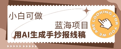利用AI做手抄报线稿，需求大复购高，零成本新手也能轻松日入1张-择笔创业网