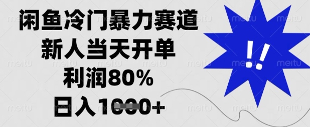 闲鱼冷门暴力赛道，新人当天开单，利润80%，日入数张【揭秘】-择笔创业网
