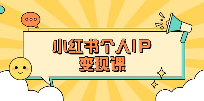 （14172期）小红书个人变现课：精准人设定位+爆款选题拆解，教你打造百万流量账号秘籍-择笔创业网