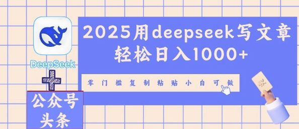 2025用deepseek写文章轻松日入多张，零门槛复制粘贴小白可做-择笔创业网