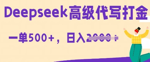 DeepSeek高级代写打金，一单收益3张，从获客到变现的全流程-择笔创业网